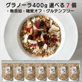 グラノーラ 400g×7個 セレクト 無添加 砂糖不使用 糖質オフ グルテンフリー 有機オートミール ドライフルーツ ナッツたっぷり 大容量 低GI オーガニック 食物繊維 ギフト お年賀　宅急便発送　アサイーボウル
