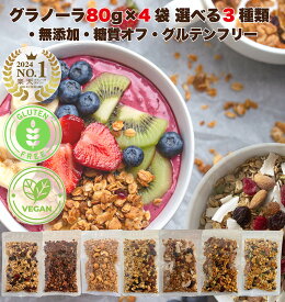有機素材グラノーラ 80g 2食分 4袋セット 無添加 オーガニック ナッツ ドライフルーツたっぷり 有機オートミール 有機アガベ 有機メープル 食物繊維 シリアル 食べ比べ お試し プチギフト バレンタイン お配り 楽天限定