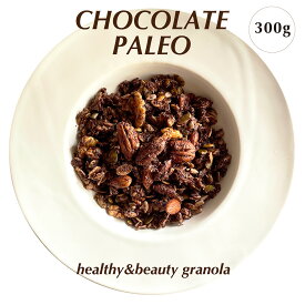 新発売 チョコレート パレオ グラノーラ 300g 送料無料 お得用 穀物不使用 有機 ナッツ 有機シード 糖質オフ パレオダイエット アサイーボウル グレインフリー ケトジェニック 有機 オーガニック 低GI グルテンフリー