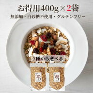 グラノーラ 無添加 砂糖不使用 糖質オフ 400g×2個 選べるセット 有機オートミール グルテンフリー 有機 …