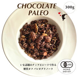 有機認証取得 パレオダイエット チョコレート グラノーラ 300g 糖質オフ お得用 穀物不使用 有機 ナッツ 有機シード パレオダイエット アサイーボウル グレインフリー ケトジェニック オーガニック 低GI グルテンフリー プレゼントアサイーボウル