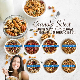 選べるグラノーラ 180g 単品 7種類 ヘルシー オーガニック ノンシュガー 糖質オフ 低GI グルテンフリー 食物繊維 有機 オートミール 無添加 朝食 プレゼントお年賀 ギフト　アサイーボウル
