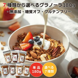 選べるグラノーラ 180g 単品 7種類 ヘルシー オーガニック ノンシュガー 糖質オフ 低GI グルテンフリー 食物繊維 有機 オートミール 無添加 朝食 プレゼントお年賀 ギフト　アサイーボウル
