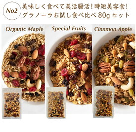 お試し グラノーラ 80g×3 無添加 砂糖不使用 グルテンフリー 低GI 有機素材 ロカボ シリアル 朝食 置き換え ナッツ メープル フルーツ シナモン 腸活 美容 健康 プチギフト お年賀　アサイーボウル