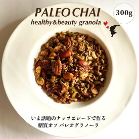 新発売 チャイパレオグラノーラ 300g 穀物不使用 有機ナッツと 有機シード 糖質オフ パレオ ダイエット グレインフリー ケトジェニック オーガニック 低GI グルテンフリー 食物繊維 健康食