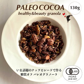 有機認証 パレオダイエット チョコレート グラノーラ 130g 穀物不使用 有機 ナッツ 有機シード 糖質オフ パレオダイエット グレインフリー ケトジェニック オーガニック 低GI グルテンフリー 食物繊維 アサイーボウル プレゼント