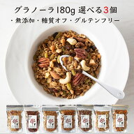 《 グラノーラ 180g×3個 セレクト》 無添加 砂糖不使用 糖質オフ グルテンフリー 有機素材 有機ココナッ…