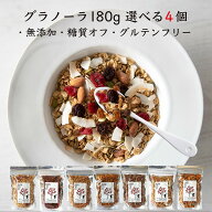 グラノーラ 180g×4個 セレクト 無添加 砂糖不使用 糖質オフ グルテンフリー 有機素材 オートミール ナッ…