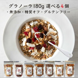 グラノーラ 180g×4個 セレクト 無添加 砂糖不使用 糖質オフ グルテンフリー 有機素材 オートミール ナッツたっぷり オーガニック シリアル アサイーボウル 朝食 ポスト投函 ギフト お年賀　アサイーボウル