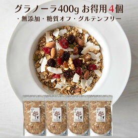 グラノーラ 400g×4個 選べるセット 無添加 砂糖不使用 糖質オフ 有機オートミール オーガニック ドライフルーツ グルテンフリー 食物繊維 腸活 ダイエット 朝食　アサイーボウル