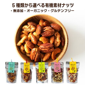 有機 ミックスナッツ 5種類からお選びただけます BORN TO BEの オーガニック ナッツ こだわりの 自家製 ロースト！ ナッツ 自体の美味しさを引き出して、さらに味付けでパワーアップ！ギフト プレゼントお年賀 ギフト　アサイーボウル