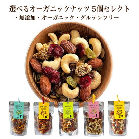 選べるナッツ5個セット 有機ナッツ グラノーラ専門店 店内ロースト 無添加 砂糖不使用 有機アーモンド 有機くるみ 有機カシューナッツ 有機ピーナッツ 小分け おつまみ ダイエット ヘルシー ポスト投函 お年賀 ギフト　アサイーボウル