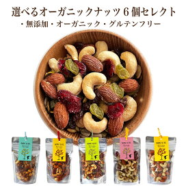 オーガニック ナッツ 選べる6個セット 無添加 砂糖不使用 店内ロースト 小分け おつまみ ダイエット ヘルシー 有機ナッツ アーモンド くるみ カシューナッツ ポスト投函 プチギフト お年賀 ギフト　アサイーボウル