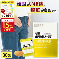【クーポンで15％OFF 4日20時〜12日9:59迄】【公式】【第2類医薬品】内服ボラギノール当帰建中湯 30包 ボ…
