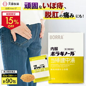 【クーポンで15％OFF 4日20時〜】【第2類医薬品】3個セットで10％お得 内服ボラギノール当帰建中湯 30包 ボラギノール 痔の薬 漢方薬 内服薬 市販薬 当帰建中湯 飲み薬 痔 いぼ痔 きれ痔 ぶり返す 痛み はれ かゆみ 血行不良 痔改善 血流改善 脱肛 鎮痛 うっ血 生薬