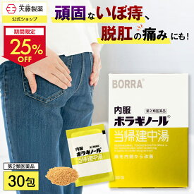 【クーポンで25％OFF 4日20時〜11日1:59迄】【第2類医薬品】内服ボラギノール 当帰建中湯 30包 ボラギノール 痔の薬 漢方薬 内服薬 市販薬 飲み薬 痔 いぼ痔 きれ痔 ぶり返す 痛み はれ かゆみ 血行不良 痔改善 血流改善 脱肛 鎮痛 症状が悪化しにくい体質づくり うっ血