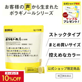 【クーポンで10％OFF！9/18〜9/24 1:59迄】＼今だけサンプルプレゼント！／【公式】【指定第2類医薬品】ボラギノールA注入軟膏 2g 50個入り 大容量 お得 痔の薬 ボラギノール 公式通販限定 市販薬 痔 改善 ぢ 肛門 いぼ痔 きれ痔 内痔核 痛み 出血 はれ かゆみ 送料無料