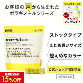 【クーポンで15％OFF+最大P20倍！11日1:59迄】＼今だけサンプルプレゼント！／【公式】【指定第2類医薬品】ボラギノールA注入軟膏 2g 50個入り 大容量 お得 痔の薬 ボラギノール 公式通販限定 市販薬 痔 改善 ぢ 肛門 いぼ痔 きれ痔 内痔核 痛み 出血 はれ かゆみ 送料無料