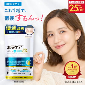 【クーポンで25％OFF！4日20時〜11日1:59迄】便通改善 乳酸菌 サプリ 宿便はがし 腸内洗浄 ビフィズス菌 腸活 プロバイオティクス 腸内環境 善玉菌 サプリメント 食物繊維 ラフマ 睡眠 セロトニン GABA ボラケアバランスwith乳酸菌ラフマα 30日分 機能性表示食品 天藤製薬
