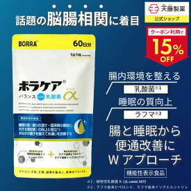 【クーポンで15％OFF！14日〜15日限定】便通改善 乳酸菌 サプリ ビフィズス菌 腸活 プロバイオティクス 腸内環境 善玉菌 サプリメント 食物繊維 ラフマ 睡眠 セロトニン GABA 睡眠の質 ストレス ボラケアバランスwith乳酸菌ラフマα 60日分 機能性表示食品 天藤製薬