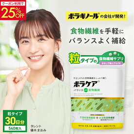 【クーポンで25％OFF+最大P20倍！11日1:59迄】食物繊維 サプリ 便秘 腸活 ダイエット 水溶性食物繊維 不溶性食物繊維 サプリメント 難消化性デキストリン 錠剤 粒タイプ デキストリン シンバイオティクス 水無しで飲める ボラケアバランスwith食物繊維 540粒 30日 天藤製薬