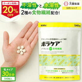 【クーポンで20％OFF！4日20時〜】食物繊維 サプリ 便秘 腸活 ダイエット 水溶性食物繊維 不溶性食物繊維 サプリメント 難消化性デキストリン 錠剤 粒タイプ デキストリン シンバイオティクス 水無しで飲める ボラケアバランスwith食物繊維 540粒 30日 天藤製薬