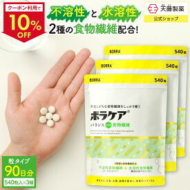 【クーポンで10％OFF！4日20時〜】【3個セットで15%お得】食物繊維 サプリ 便秘 腸活 ダイエット 水溶性食物繊維 不溶性食物繊維 サプリメント 難消化性デキストリン 錠剤 粒タイプ デキストリン シンバイオティクスボラケアバランスwith食物繊維 540粒 30日 天藤製薬
