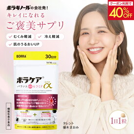 【クーポンで40％OFF+最大P20倍！11日1:59】セラミド サプリ ヒハツ むくみ 冷え 温活 サプリメント 保湿 乾燥 ヒアルロン酸 生姜 美肌 コラーゲン プラセンタ ビタミン マルチビタミン トータルケア ボラケアバランスwithセラミドヒハツα 30日分 機能性表示食品 送料無料