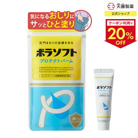 【クーポンで20％OFF4日20:00～12日9:59まで】ボラギノールの会社 おしり化粧品 ボディクリーム D パンテノール ワセリン 油性クリーム デリケートゾーン おしりクリーム 肛門 皮膚 水分 蒸発 外部刺激から守る 蒸れ 拭きすぎ 洗いすぎ ボラソフトプロテクトバーム 天藤製薬