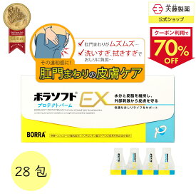 【クーポンで70％OFF4日20:00～12日9:59】ボラギノールの会社 おしり化粧品 ボディクリーム デリケートゾーン 肛門 肌荒れ 防止 グリチルレチン酸ステアリル 整肌 酢酸トコフェロール 乾燥 保湿 外部刺激から守る 個包装 ボラソフトプロテクトバームEX 0.5g×28包 天藤製薬