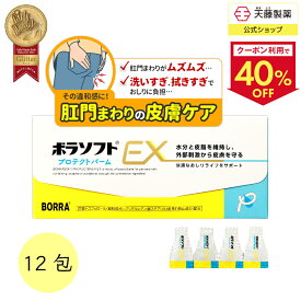 【クーポンで40％OFF4日20:00～12日9:59】ボラギノールの会社 おしり化粧品 ボディクリーム デリケートゾーン 肛門 肌荒れ 防止 グリチルレチン酸ステアリル 整肌 酢酸トコフェロール 乾燥 保湿 外部刺激から守る 個包装 ボラソフトプロテクトバームEX 0.5g×12包 天藤製薬