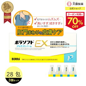 【クーポンで70％OFF4日20:00～12日9:59】【3個セットで15%お得】ボラギノールの会社 おしり化粧品 ボディクリーム デリケートゾーン 肛門 肌荒れ 防止 整肌 グリチルレチン酸ステアリル 酢酸トコフェロール 乾燥 保湿 個包装 ボラソフトプロテクトバームEX 28包 天藤製薬