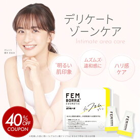 ＼期間限定40％OFF+最大P20倍！／デリケートゾーンケア 膣ケア 保湿 フェムケア 更年期 クリーム 加齢 乾燥 VIO 閉経 閉経後 女性ホルモン 膣 陰部 会陰 肌荒れ 防止 ヒアルロン酸 個包装 衛生的 28包 フェムボラ コスメティック フェムゾーン FEMBORRA フェムケアクリーム