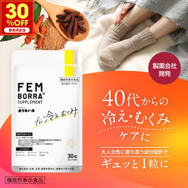＼新発売記念！30%OFFクーポン／冷え むくみ 軽減 サプリ ヒハツ 製薬会社発 機能性表示食品 冷え性 対策 寒さ対策 冬 温活 血流改善 ぽかぽか めぐり ビタミン 亜鉛 FEMBORRA フェムボラサプリメント1日1粒 ボラギノールの会社 天藤製薬