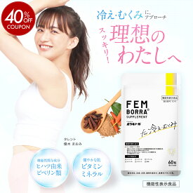 ＼期間限定40%OFFクーポン+最大P20倍！／冷え むくみ 軽減 サプリ ヒハツ 製薬会社発 機能性表示食品 冷え性 対策 寒さ対策 冬 温活 血流改善 ぽかぽか めぐり ビタミン 亜鉛 インナーケア FEMBORRA フェムボラサプリメント1日1粒 ボラギノールの会社 天藤製薬