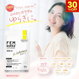 ＼30%OFFクーポン／PMS 生理前 イライラ 鉄 葉酸 ビタミン ラフマ 製薬会社発 サプリ 憂鬱 な気分 冷え むくみ 温活 冷え性 血流改善 機能性表示食品 女性のゆらぎ ケアサプリ 月経 フェムケア FEMBORRA フェムボラサプリメント 1日1粒 30日分 ボラギノールの会社 天藤製薬