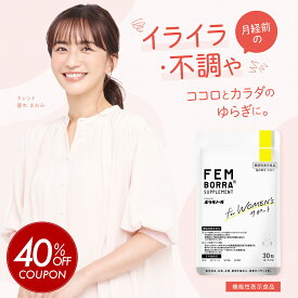 ＼限定40%OFFクーポン+最大P20倍！／PMS 生理前 イライラ 鉄 葉酸 ビタミン ラフマ 製薬会社発 サプリ 憂鬱 気分 冷え むくみ 温活 冷え性 血流 機能性表示食品 女性のゆらぎ ケアサプリ インナーケア 月経 フェムケア FEMBORRA フェムボラ 1日1粒 30日分 ボラギノールの会社