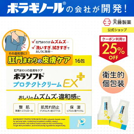 【クーポンで25％OFF+最大P20倍！11日1:59迄】ボラギノールの会社 おしり化粧品 ボディクリーム デリケートゾーン 肛門 肌荒れ 防止 グリチルレチン酸ステアリル 整肌 乾燥 保湿 自然由来 送料無料 個包装 持ち運び便利 ボラソフトプロテクトクリームEXPLUS 0.5g×16包