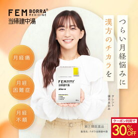 【クーポンで30％OFF！4日20時〜10日まで】【第2類医薬品】月経痛 月経困難症 月経不順に Fボラ 当帰建中湯 30包 フェムボラ 生理 月経 痛み 漢方薬 内服薬 市販薬 飲み薬 血行不良 血流改善 鎮痛 症状が悪化しにくい体質づくり うっ血 インナーケア フェムボラ