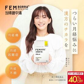 【クーポンで40％OFF+最大P20倍！11日1:59迄】【第2類医薬品】月経痛 月経困難症 月経不順に Fボラ 当帰建中湯 30包 フェムボラ 生理 月経 痛み 漢方薬 内服薬 市販薬 飲み薬 血行不良 血流改善 鎮痛 症状が悪化しにくい体質づくり うっ血 インナーケア フェムボラ