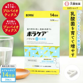 便通改善 乳酸菌 サプリ ビフィズス菌 腸活 プロバイオティクス 有胞子性乳酸菌 ラクリス 善玉菌 サプリメント プレバイオティクス 送料無料 食物繊維 オリゴ糖 シンバイオティクス 機能性表示食品 ボラケアバランスwith乳酸菌 お試し14日分 1日2粒目安 天藤製薬 BORRA