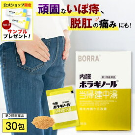 ＼今だけサンプルプレゼント！／【公式】【第2類医薬品】内服ボラギノール当帰建中湯 30包 ボラギノール 痔の薬 漢方薬 内服薬 市販薬 当帰建中湯 飲み薬 痔 いぼ痔 きれ痔 ぶり返す 痛み はれ かゆみ 血行不良 痔改善 血流改善 鎮痛 痛み 症状が悪化しにくい体
