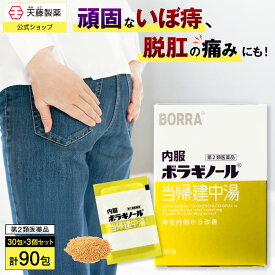 【第2類医薬品】3個セットで10％お得 内服ボラギノール当帰建中湯 30包 ボラギノール 痔の薬 漢方薬 内服薬 市販薬 当帰建中湯 飲み薬 痔 いぼ痔 きれ痔 ぶり返す 痛み はれ かゆみ 血行不良 痔改善 血流改善 鎮痛 うっ血 生薬 デスクワーク 食生活の乱れ 送料無料