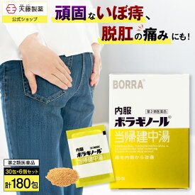 【第2類医薬品】6個セットで15％お得 内服ボラギノール当帰建中湯 30包 ボラギノール 痔の薬 漢方薬 内服薬 市販薬 当帰建中湯 飲み薬 痔 いぼ痔 きれ痔 ぶり返す 痛み はれ かゆみ 血行不良 痔改善 血流改善 鎮痛 うっ血 生薬 デスクワーク 食生活の乱れ 送料無料