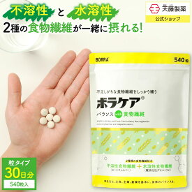 食物繊維 サプリ 便秘 腸活 ダイエット 水溶性食物繊維 不溶性食物繊維 サプリメント 難消化性デキストリン 錠剤 粒タイプ デキストリン ビートファイバー 送料無料 シンバイオティクス 水無しで飲める ボラケアバランスwith食物繊維 540粒 30日 1日18粒目安 天藤製薬 BORRA