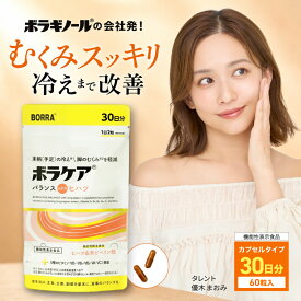 ヒハツ サプリ むくみ 冷え 温活 マルチビタミン サプリメント ビタミンB2 ミネラル 亜鉛 ひはつ ビタミンA ビタミンB1 ビタミンC ビタミン B びたみん 送料無料 めぐり 血流 血行促進 ボラケアバランスwithヒハツ 機能性表示食品 60粒 30日 1日2粒目安 天藤製薬 BORRA