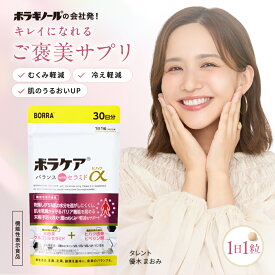 ヒハツ サプリ むくみ 冷え 温活 サプリメント メリロート 保湿 乾燥 ヒアルロン酸 生姜 美肌 コラーゲン プラセンタ ぽかぽか ビタミン マルチビタミン トータルケア ボラケアバランスwithセラミドヒハツα（30日分） 機能性表示食品 送料無料 血流 血行促進 天藤製薬 BORRA