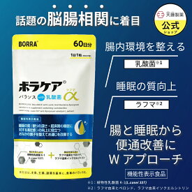 便通改善 乳酸菌 サプリ ビフィズス菌 腸活 プロバイオティクス 腸内環境 善玉菌 サプリメント プレバイオティクス 送料無料 食物繊維 ラフマ 睡眠 セロトニン GABA ラフマ葉 睡眠の質 ストレス ボラケアバランスwith乳酸菌ラフマα（60日分） 機能性表示食品 天藤製薬 BORRA