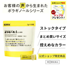 ＼今だけサンプルプレゼント！／【公式】【指定第2類医薬品】ボラギノールA注入軟膏 2g 50個入り 大容量 お得 痔の薬 ボラギノール 公式通販限定 市販薬 痔 改善 ぢ 肛門 いぼ痔 きれ痔 内痔核 痛み 出血 はれ かゆみ 送料無料