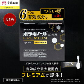 【指定第2類医薬品】ボラギノールプレミアム 注入軟膏 2g 10個入 痔の薬 新発売 ボラギノール 有効成分 最大量配合 市販薬 つらい 痔 改善 ぢ 肛門 おしり いぼ痔 きれ痔 内痔核 痛み 出血 はれ かゆみ 殺菌 抗炎症 送料無料
